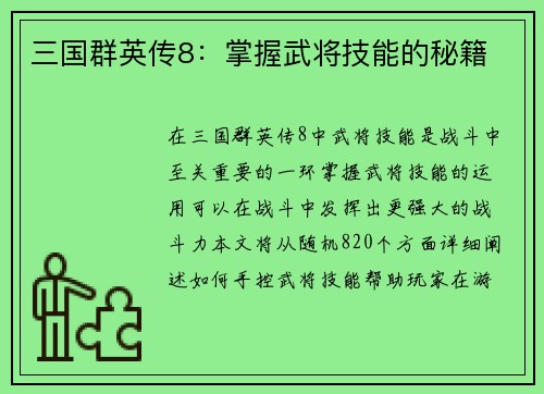 三国群英传8：掌握武将技能的秘籍