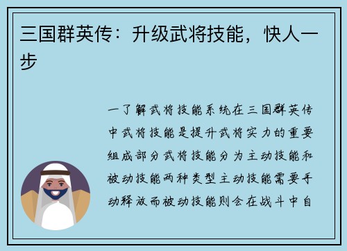 三国群英传：升级武将技能，快人一步