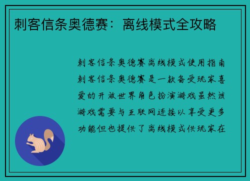 刺客信条奥德赛：离线模式全攻略