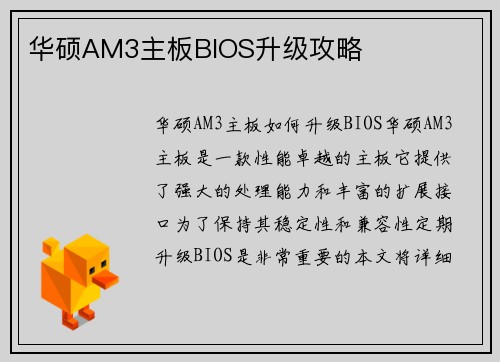 华硕AM3主板BIOS升级攻略