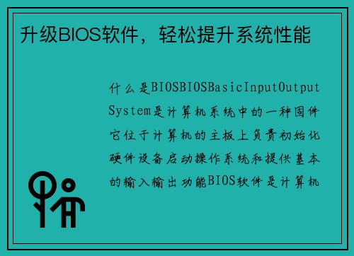 升级BIOS软件，轻松提升系统性能